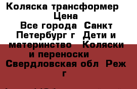 Коляска трансформер Emmaljunga › Цена ­ 12 000 - Все города, Санкт-Петербург г. Дети и материнство » Коляски и переноски   . Свердловская обл.,Реж г.